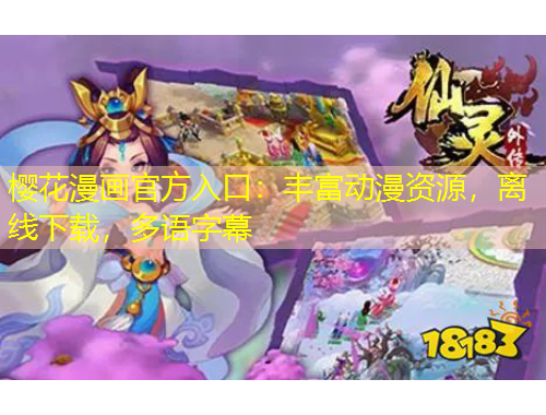 櫻花漫畫(huà)官方入口：豐富動(dòng)漫資源，離線(xiàn)下載，多語(yǔ)字幕