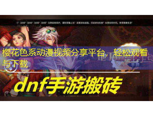 櫻花色系動漫視頻分享平臺，輕松觀看與下載