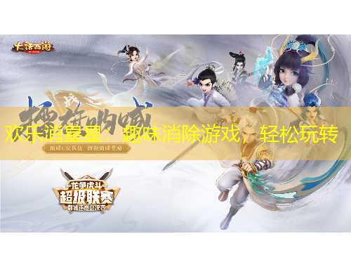 歡樂消星星：趣味消除游戲，輕松玩轉(zhuǎn)