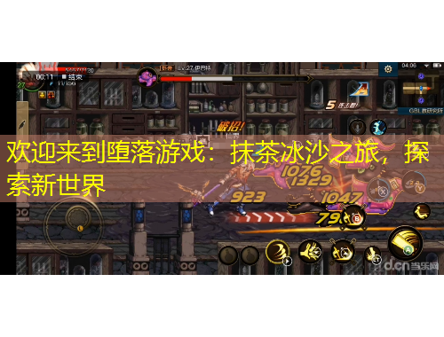 歡迎來到墮落游戲：抹茶冰沙之旅，探索新世界