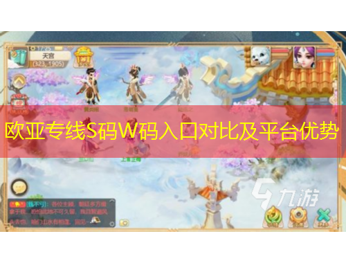 歐亞專線S碼W碼入口對(duì)比及平臺(tái)優(yōu)勢(shì)