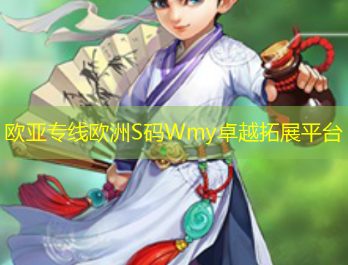 歐亞專線歐洲S碼Wmy卓越拓展平臺(tái)