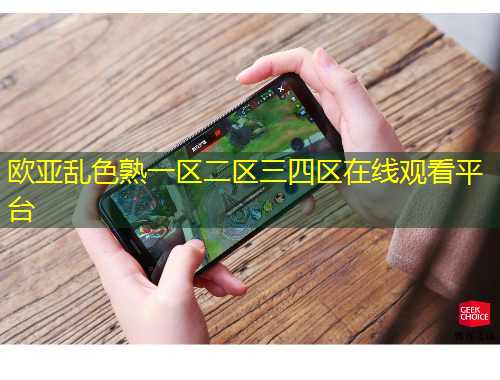 歐亞亂色熟一區(qū)二區(qū)三四區(qū)在線觀看平臺