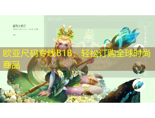 歐亞尺碼專線B1B，輕松訂購全球時尚商品