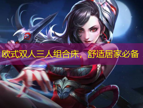 歐式雙人三人組合床，舒適居家必備