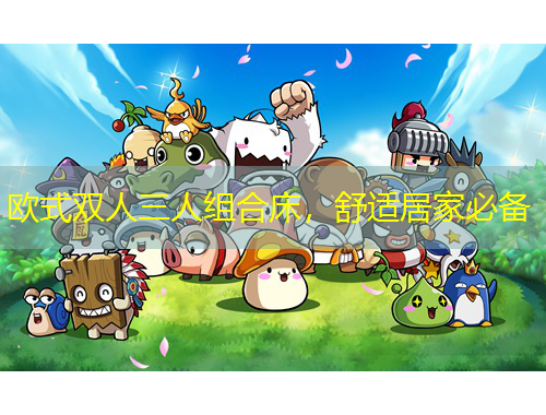 歐式雙人三人組合床，舒適居家必備