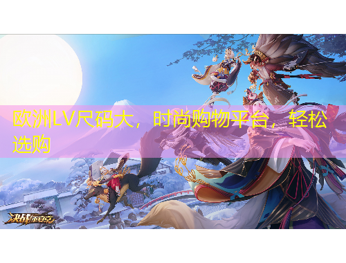 歐洲LV尺碼大，時(shí)尚購(gòu)物平臺(tái)，輕松選購(gòu)