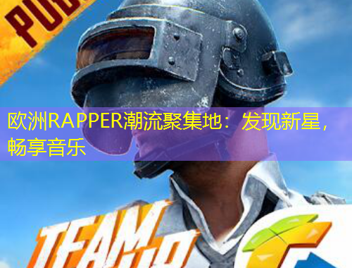 歐洲RAPPER潮流聚集地：發(fā)現(xiàn)新星，暢享音樂