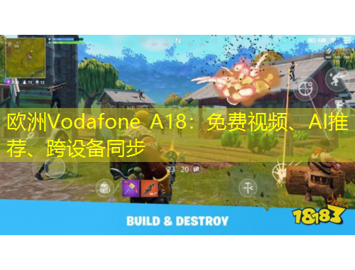 歐洲Vodafone A18：免費視頻、AI推薦、跨設備同步