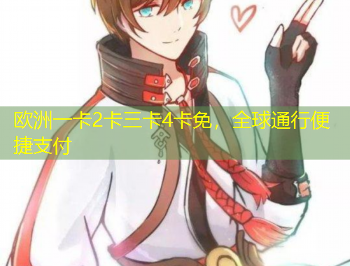 歐洲一卡2卡三卡4卡免，全球通行便捷支付