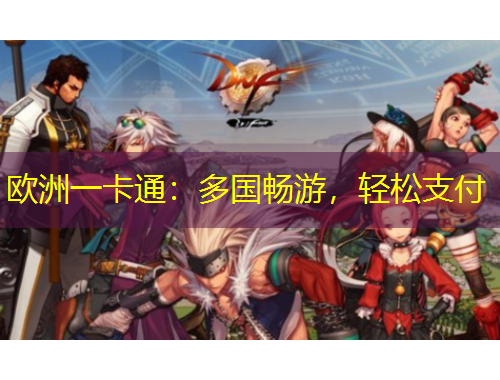 歐洲一卡通：多國暢游，輕松支付