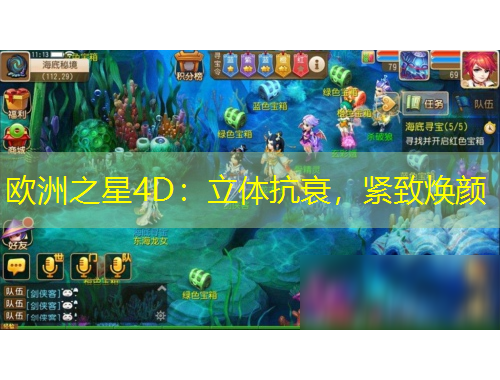 歐洲之星4D：立體抗衰，緊致煥顏