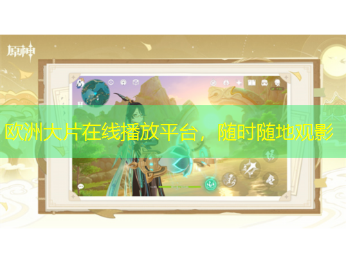 歐洲大片在線播放平臺(tái)，隨時(shí)隨地觀影