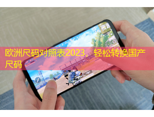 歐洲尺碼對照表2023，輕松轉(zhuǎn)換國產(chǎn)尺碼