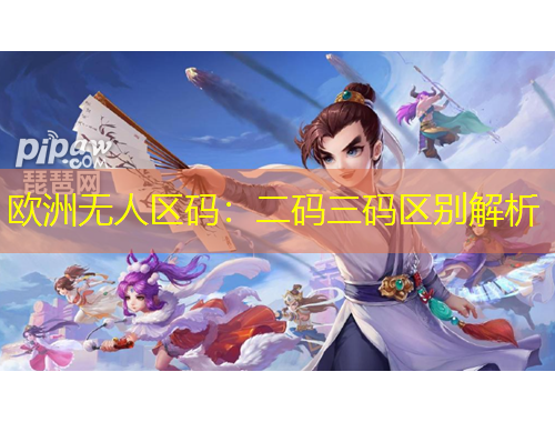 歐洲無人區(qū)碼：二碼三碼區(qū)別解析