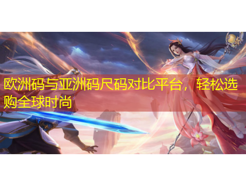 歐洲碼與亞洲碼尺碼對(duì)比平臺(tái)，輕松選購(gòu)全球時(shí)尚