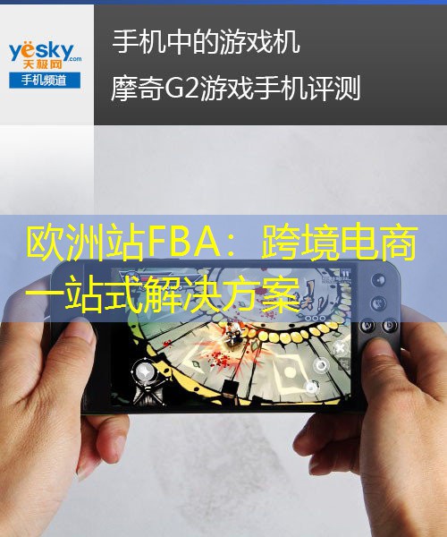 歐洲站FBA：跨境電商一站式解決方案