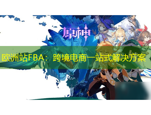 歐洲站FBA：跨境電商一站式解決方案