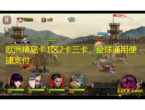 歐洲精品卡1區(qū)2卡三卡，全球通用便捷支付