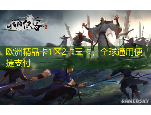 歐洲精品卡1區(qū)2卡三卡，全球通用便捷支付