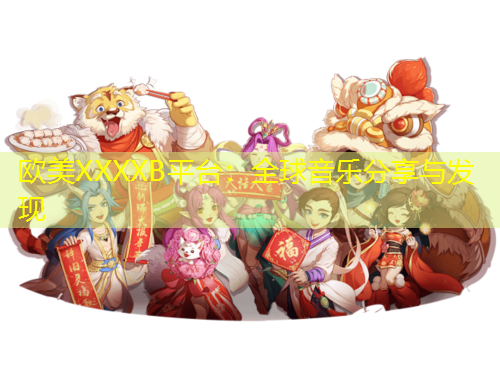 歐美XXXXB平臺：全球音樂分享與發(fā)現(xiàn)