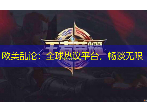 歐美亂論：全球熱議平臺，暢談無限