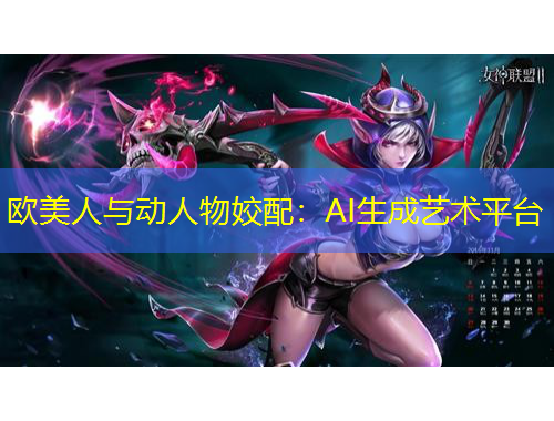 歐美人與動人物姣配：AI生成藝術平臺