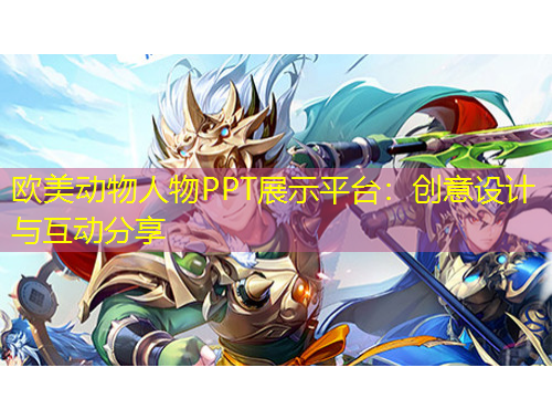 歐美動物人物PPT展示平臺：創(chuàng)意設計與互動分享
