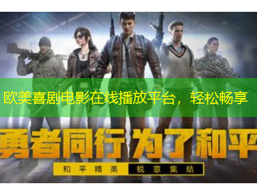 歐美喜劇電影在線播放平臺，輕松暢享