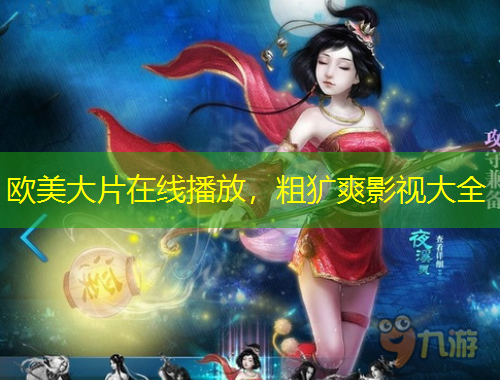 歐美大片在線播放，粗獷爽影視大全