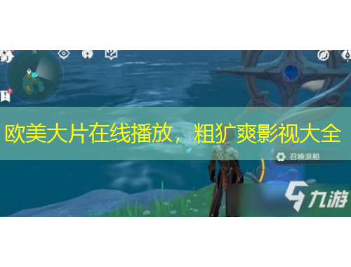 歐美大片在線播放，粗獷爽影視大全