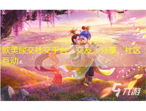 歐美尿交社交平臺：交友、分享、社區(qū)互動