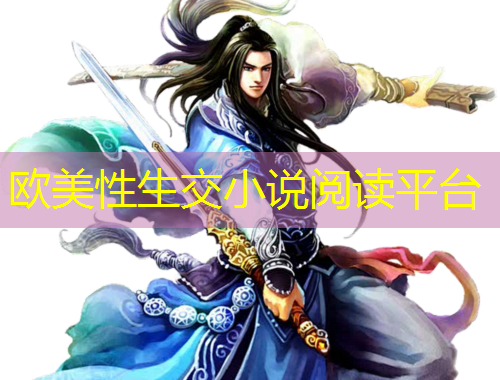 歐美性生交小說閱讀平臺