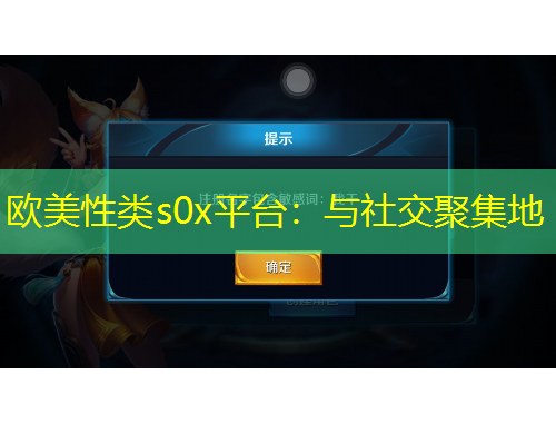 歐美性類s0x平臺(tái)：與社交聚集地