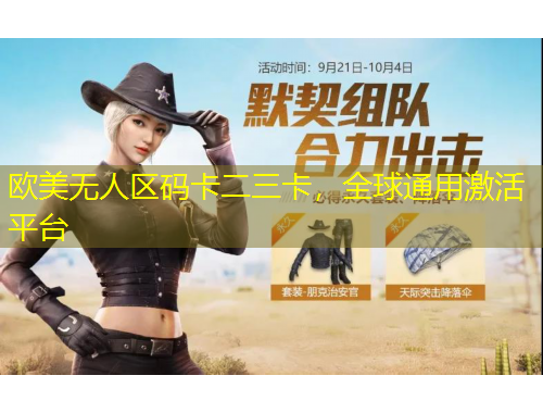 歐美無(wú)人區(qū)碼卡二三卡，全球通用激活平臺(tái)