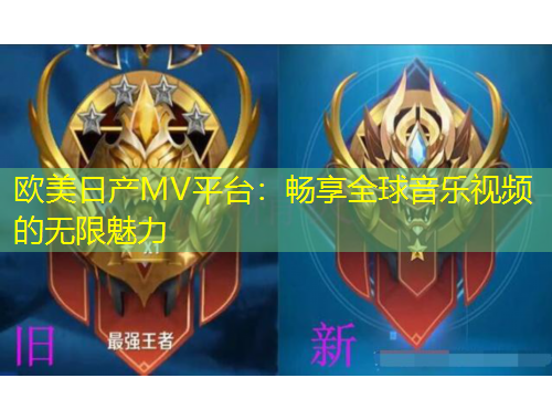 歐美日產(chǎn)MV平臺(tái)：暢享全球音樂視頻的無限魅力