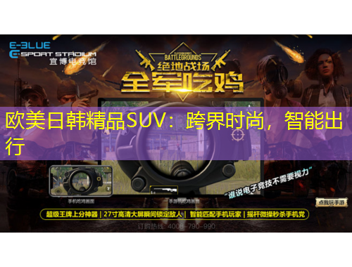 歐美日韓精品SUV：跨界時尚，智能出行