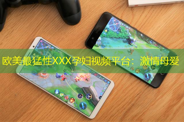 歐美最猛性XXX孕婦視頻平臺(tái)：激情母愛(ài)