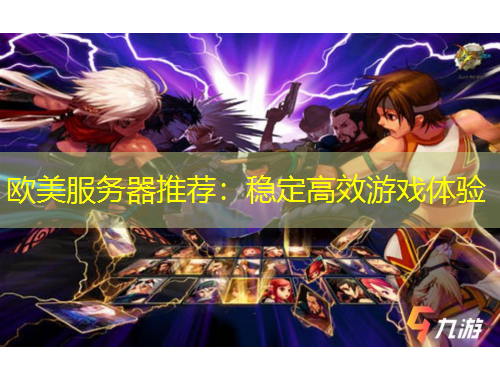 歐美服務(wù)器推薦：穩(wěn)定高效游戲體驗(yàn)
