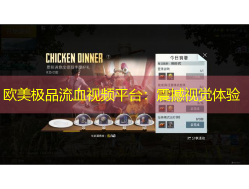 歐美極品流血視頻平臺(tái)：震撼視覺(jué)體驗(yàn)