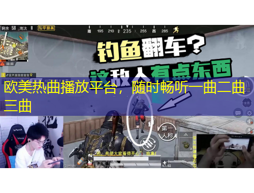 歐美熱曲播放平臺(tái)，隨時(shí)暢聽一曲二曲三曲