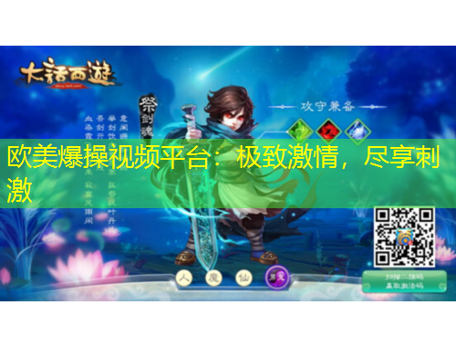 歐美爆操視頻平臺：極致激情，盡享刺激