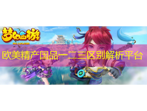歐美精產(chǎn)國品一二三區(qū)別解析平臺(tái)