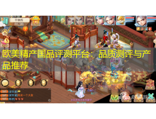 歐美精產(chǎn)國品評(píng)測(cè)平臺(tái)：品質(zhì)測(cè)評(píng)與產(chǎn)品推薦