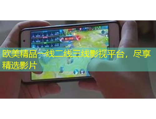 歐美精品一線二線三線影視平臺，盡享精選影片