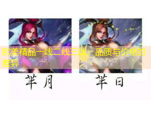 歐美精品一線二線三線：品質(zhì)與價(jià)格的差異