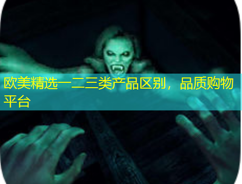 歐美精選一二三類產(chǎn)品區(qū)別，品質(zhì)購物平臺
