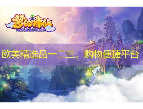 歐美精選品一二三，購(gòu)物便捷平臺(tái)
