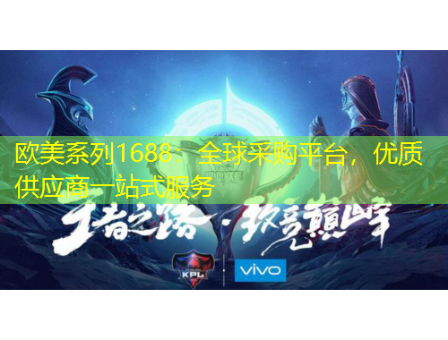 歐美系列1688：全球采購平臺，優(yōu)質(zhì)供應(yīng)商一站式服務(wù)