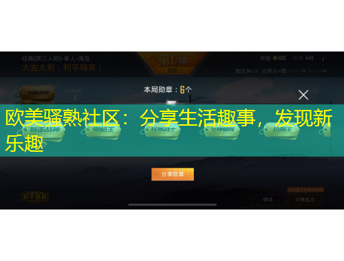 歐美騷熟社區(qū)：分享生活趣事，發(fā)現(xiàn)新樂趣